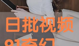 免费日批视频,揭秘热门内容背后的制作秘籍